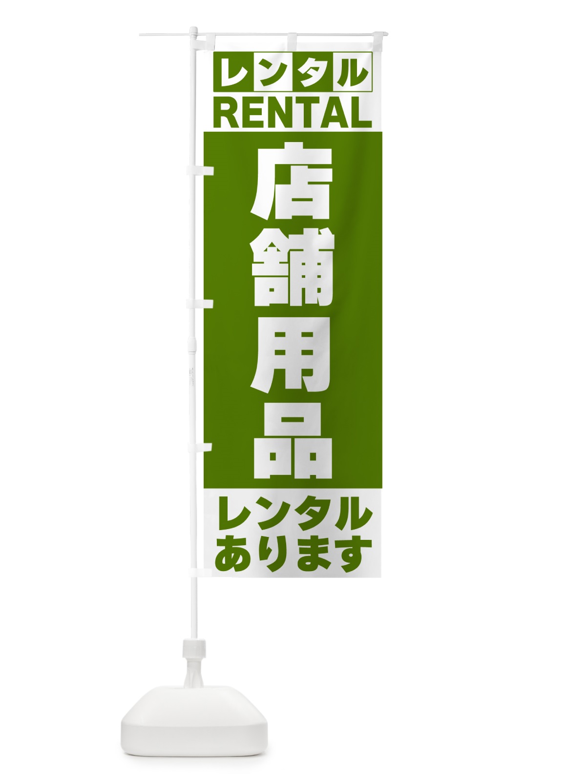のぼり 店舗用品レンタルあります のぼり旗 G6JF(デザイン【B】)
