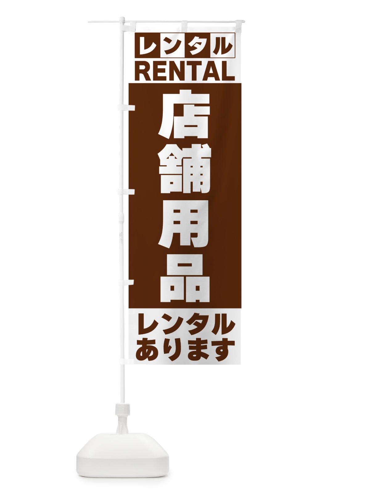 のぼり 店舗用品レンタルあります のぼり旗 G6JF(デザイン【C】)