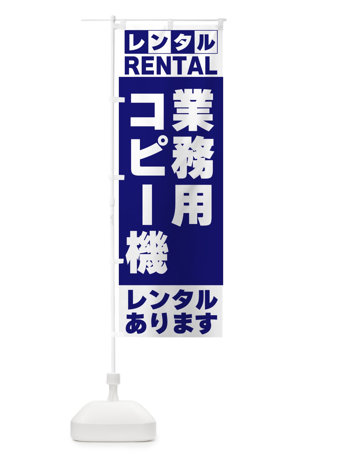 のぼり 業務用コピー機レンタルあります のぼり旗 G6JG(デザイン【A】)