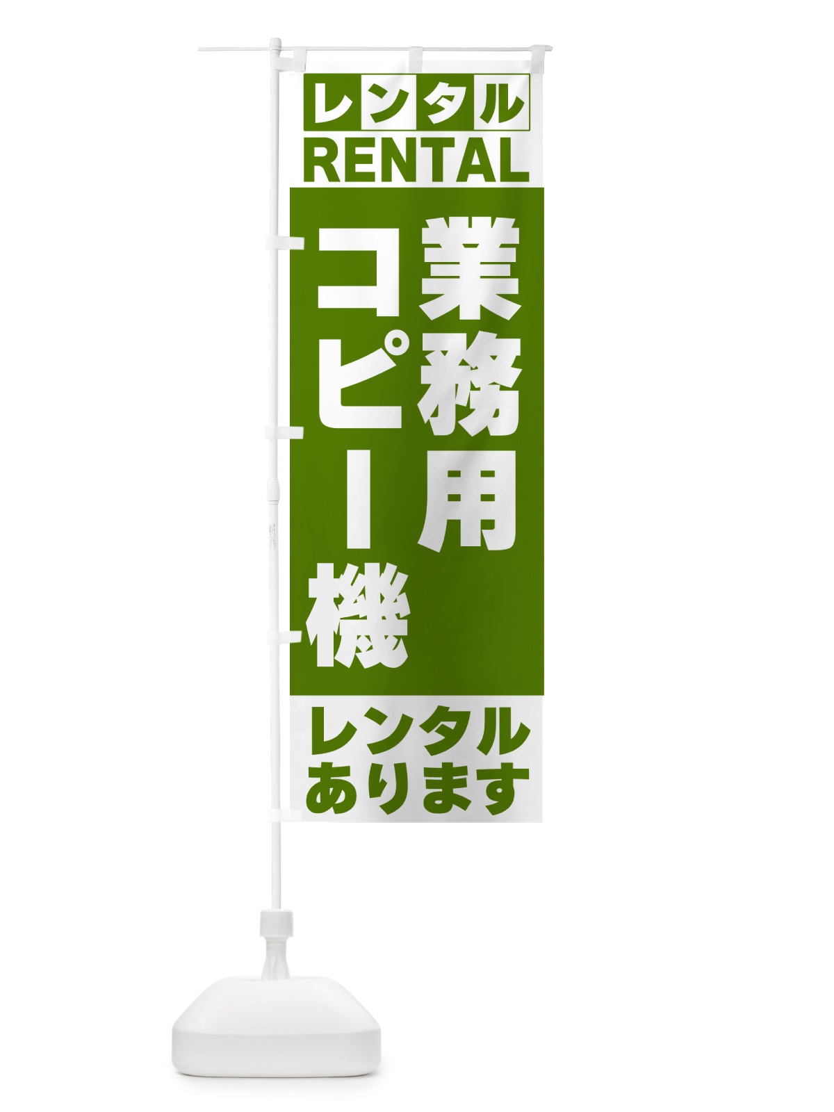 のぼり 業務用コピー機レンタルあります のぼり旗 G6JG(デザイン【B】)