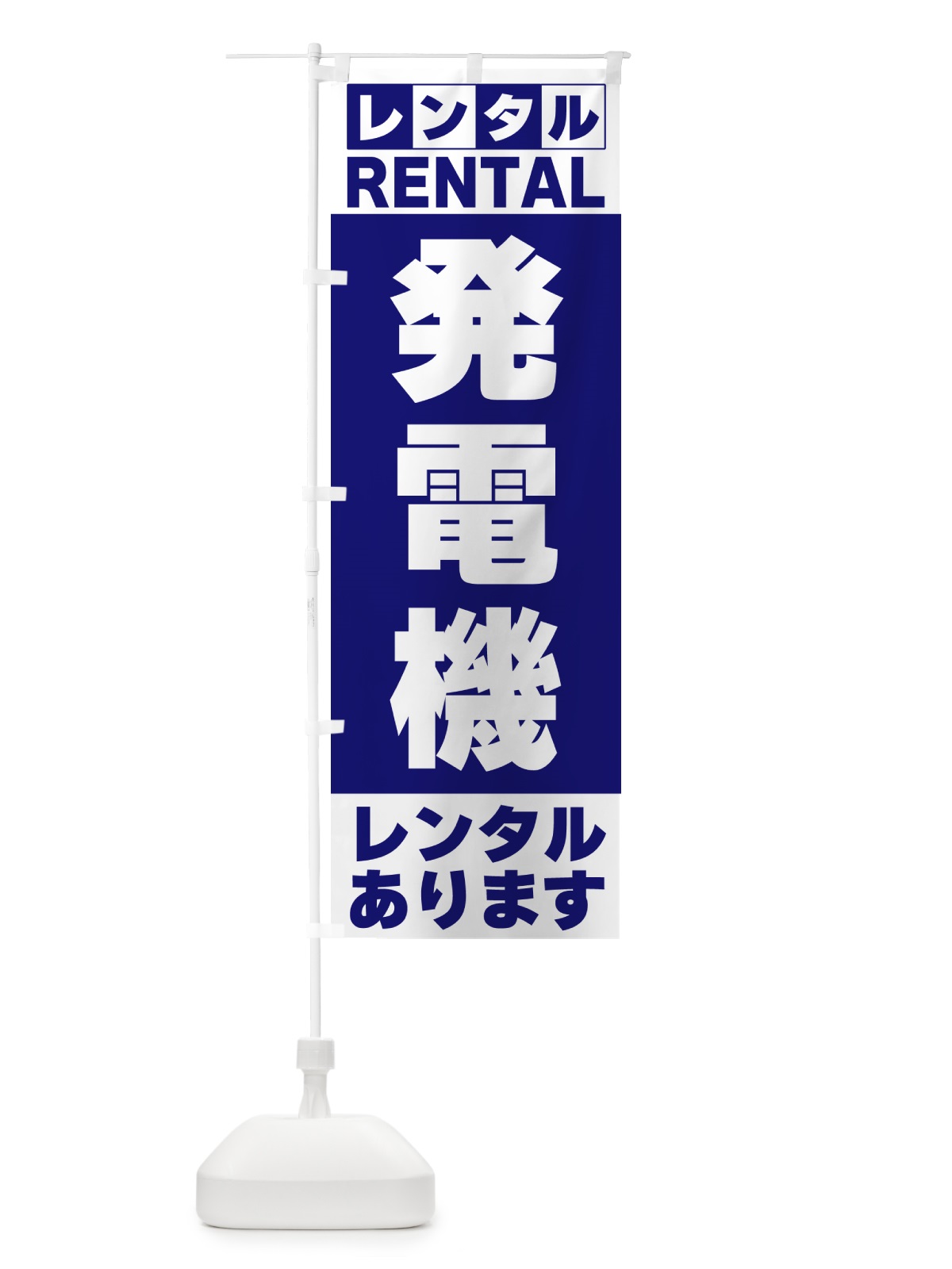 のぼり 発電機レンタルあります のぼり旗 G6JH(デザイン【A】)