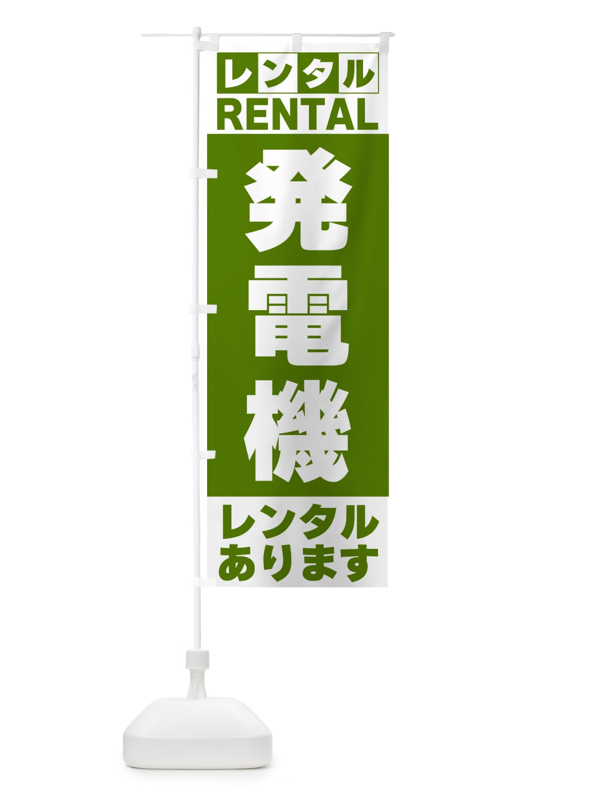 のぼり 発電機レンタルあります のぼり旗 G6JH(デザイン【B】)