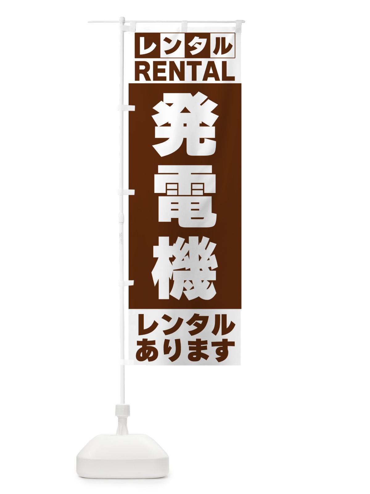 のぼり 発電機レンタルあります のぼり旗 G6JH(デザイン【C】)