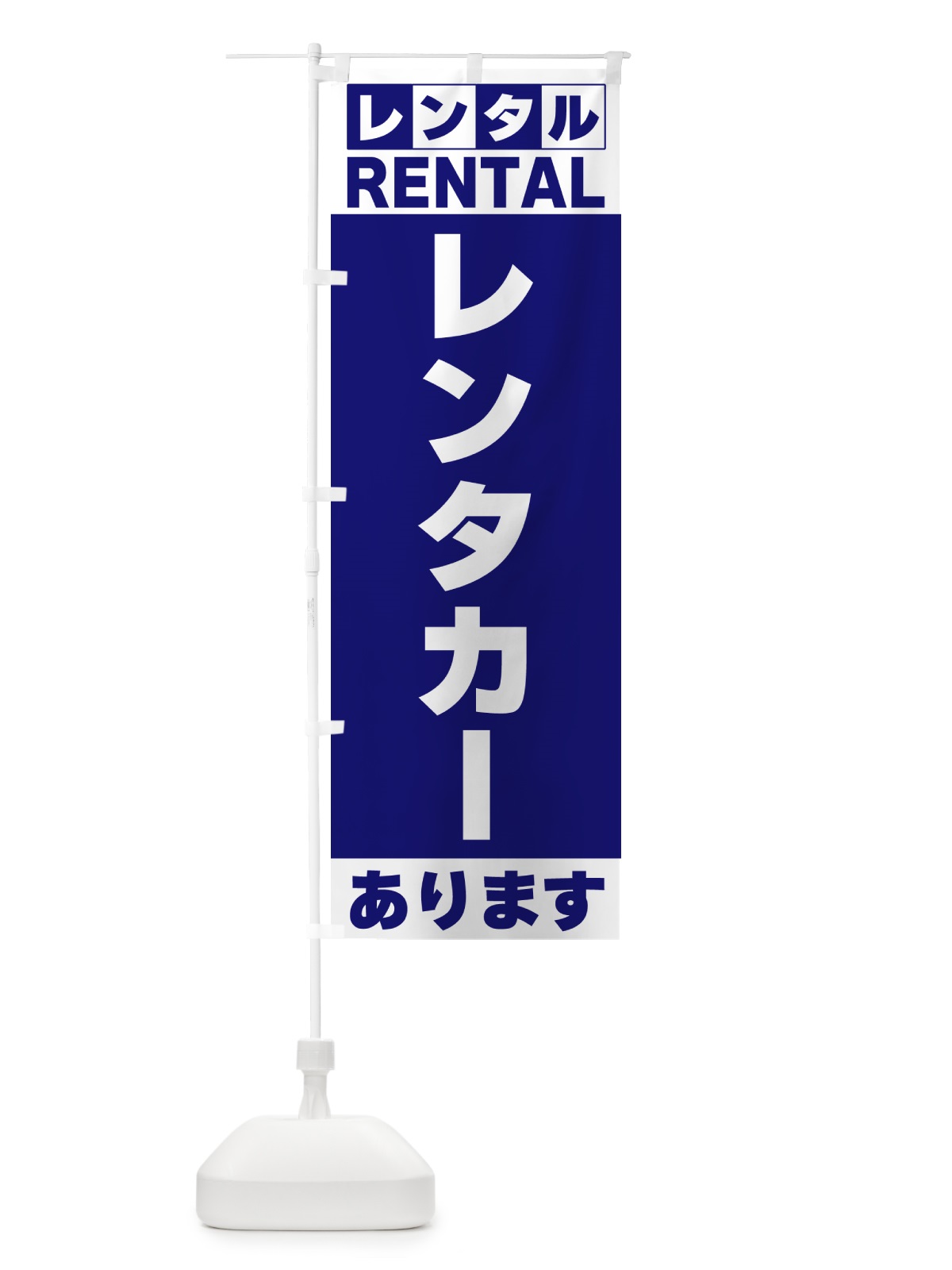 のぼり レンタカーあります のぼり旗 G6JK(デザイン【A】)
