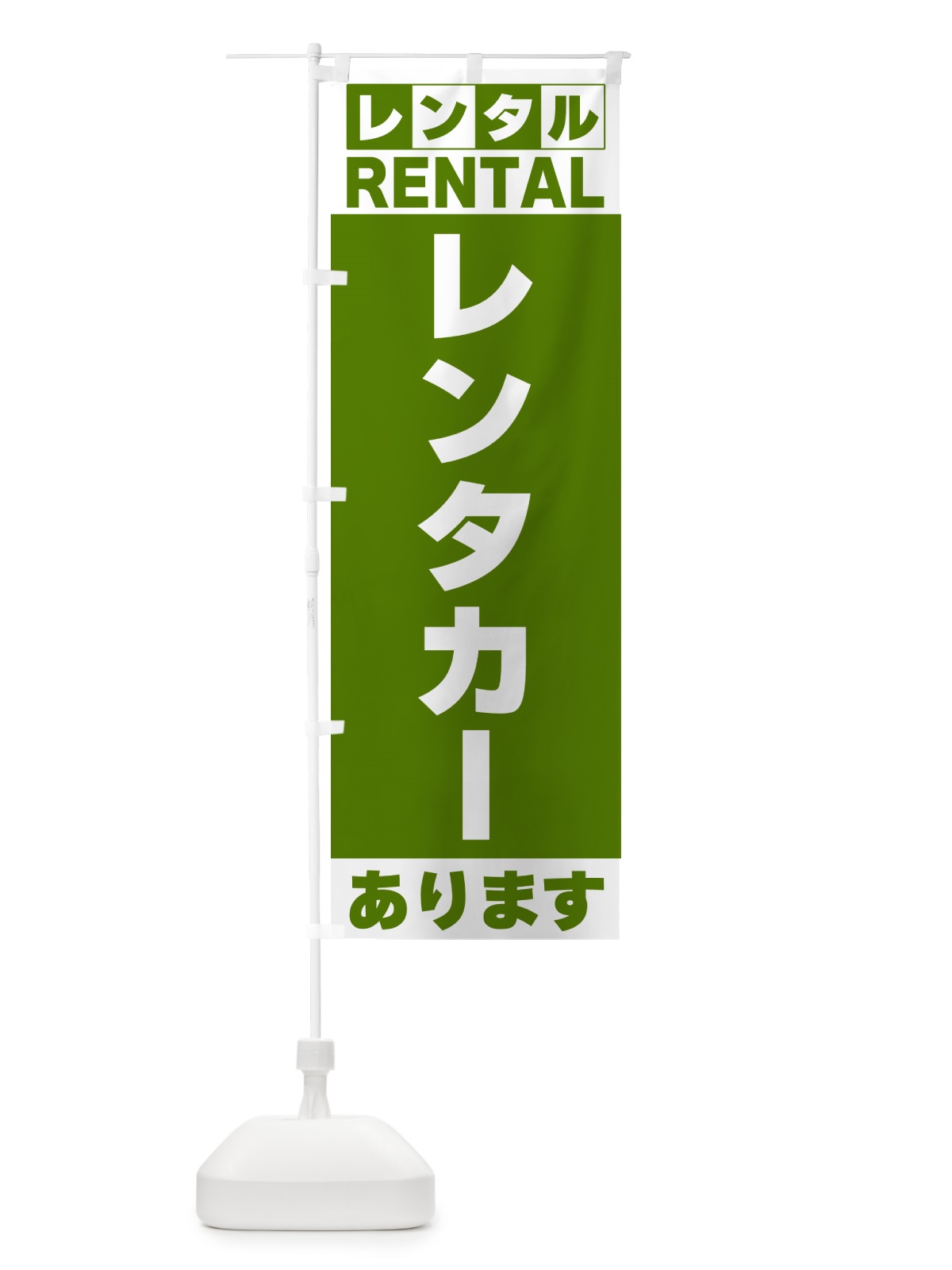 のぼり レンタカーあります のぼり旗 G6JK(デザイン【B】)