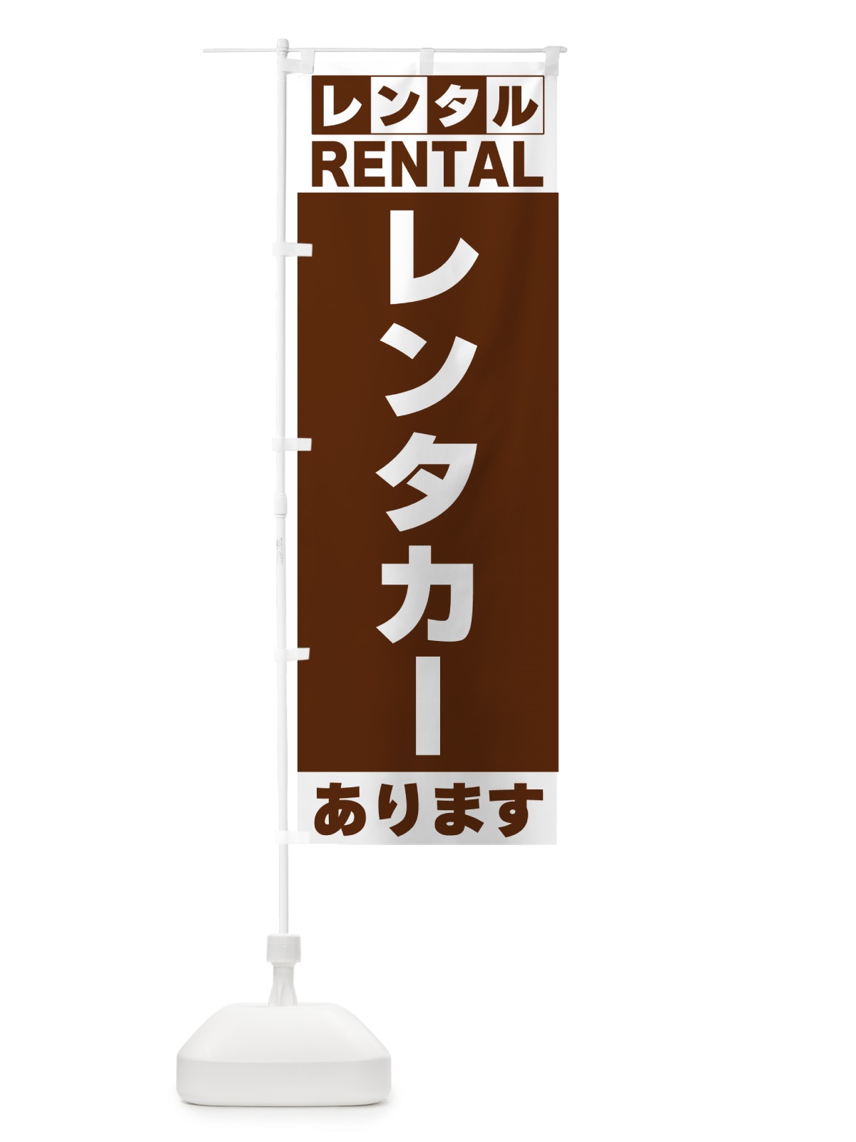のぼり レンタカーあります のぼり旗 G6JK(デザイン【C】)