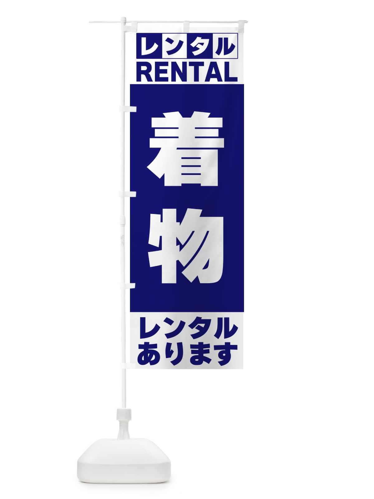 のぼり 着物レンタルあります のぼり旗 G6JW(デザイン【A】)