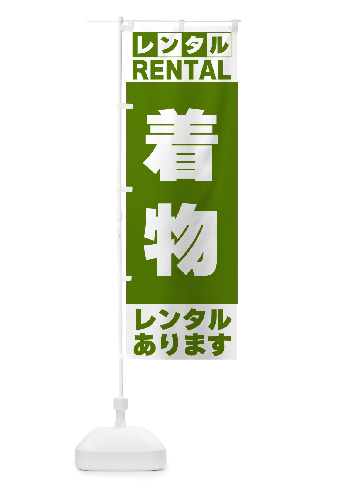 のぼり 着物レンタルあります のぼり旗 G6JW(デザイン【B】)