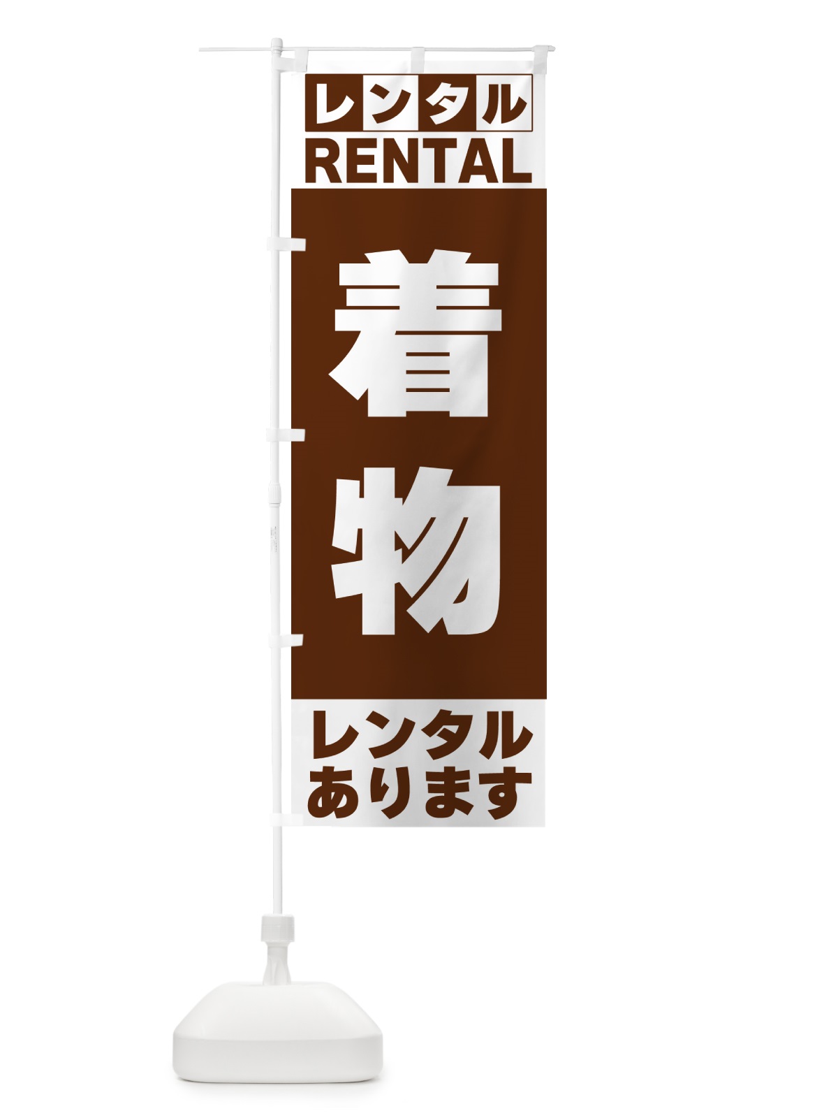 のぼり 着物レンタルあります のぼり旗 G6JW(デザイン【C】)