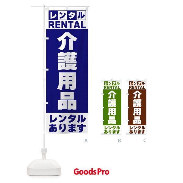 のぼり 介護用品レンタルあります のぼり旗 G6JY