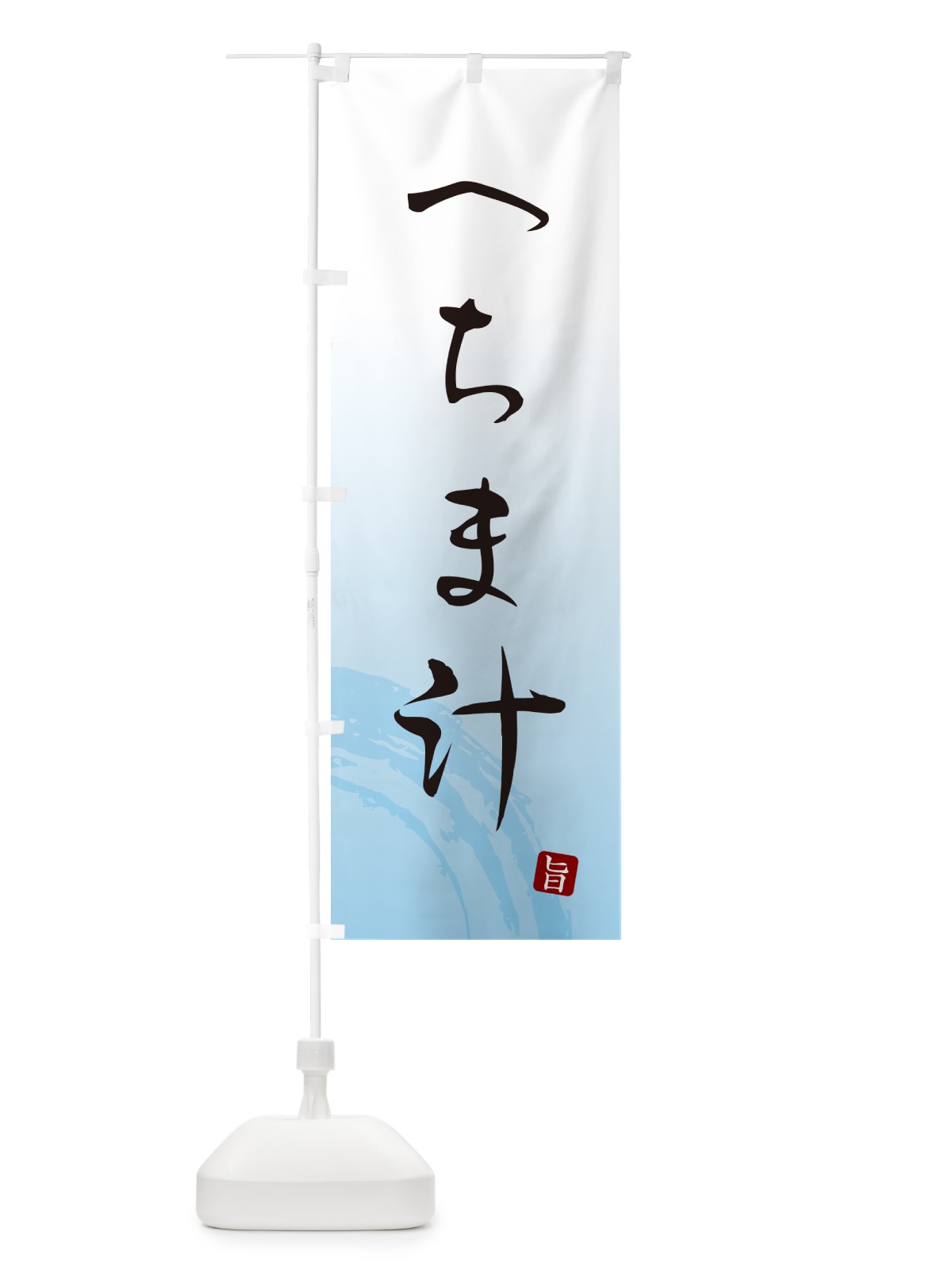 のぼり へちま汁・郷土料理・筆文字 のぼり旗 G6K0(デザイン【A】)