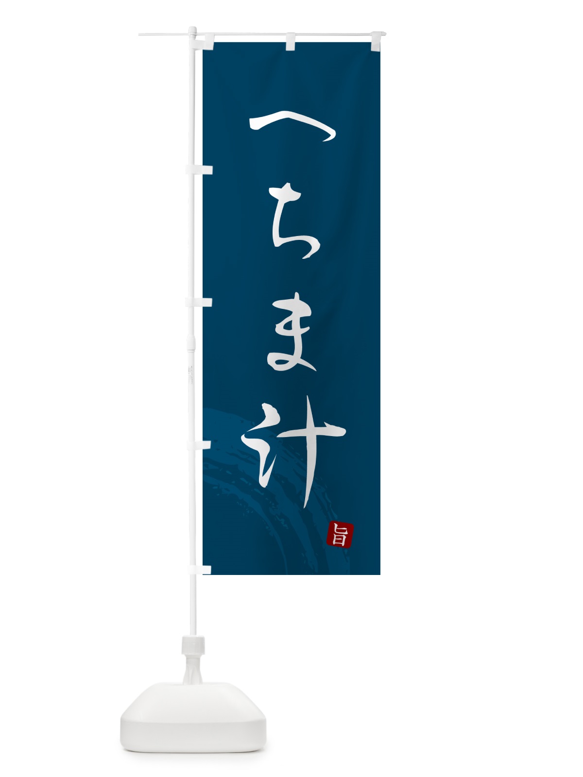 のぼり へちま汁・郷土料理・筆文字 のぼり旗 G6K0(デザイン【B】)