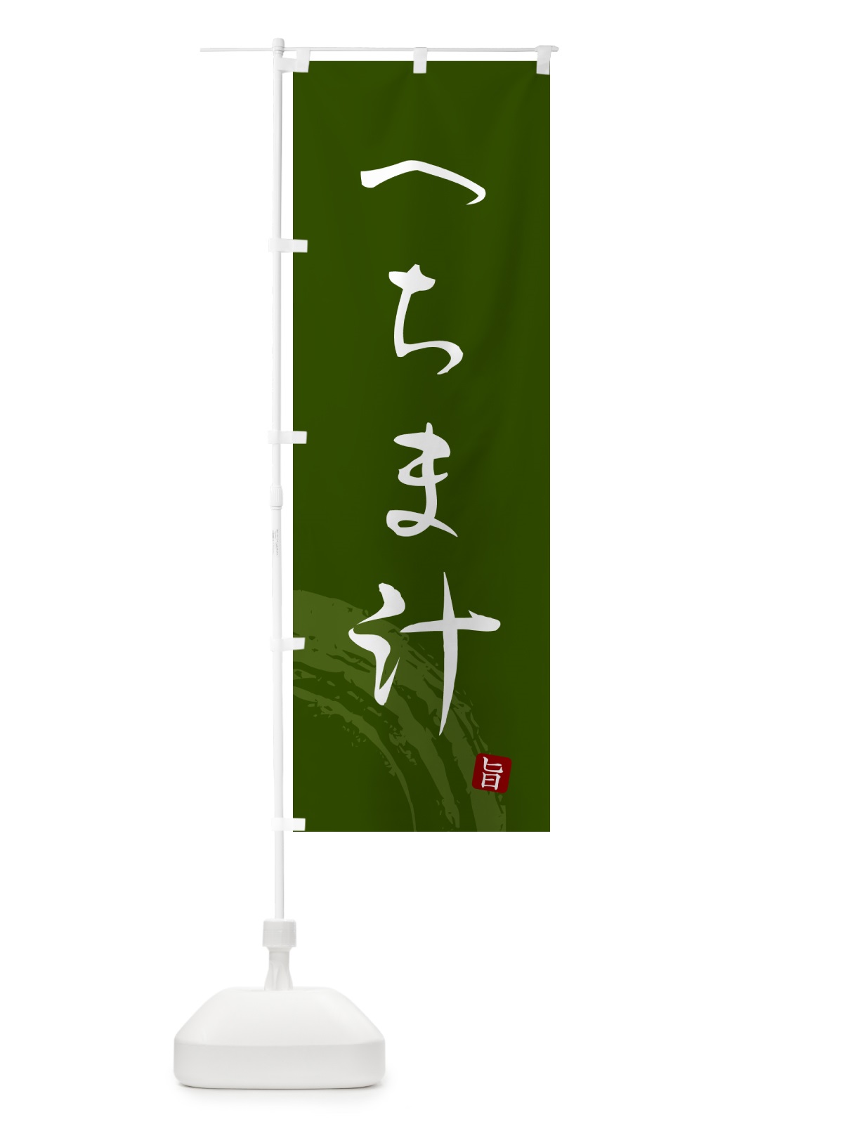 のぼり へちま汁・郷土料理・筆文字 のぼり旗 G6K0(デザイン【C】)