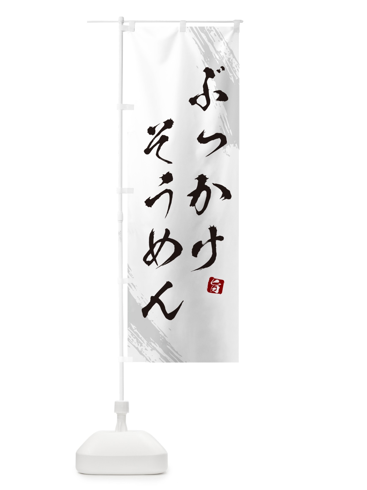 のぼり ぶっかけそうめん・筆文字 のぼり旗 G6K4(デザイン【A】)