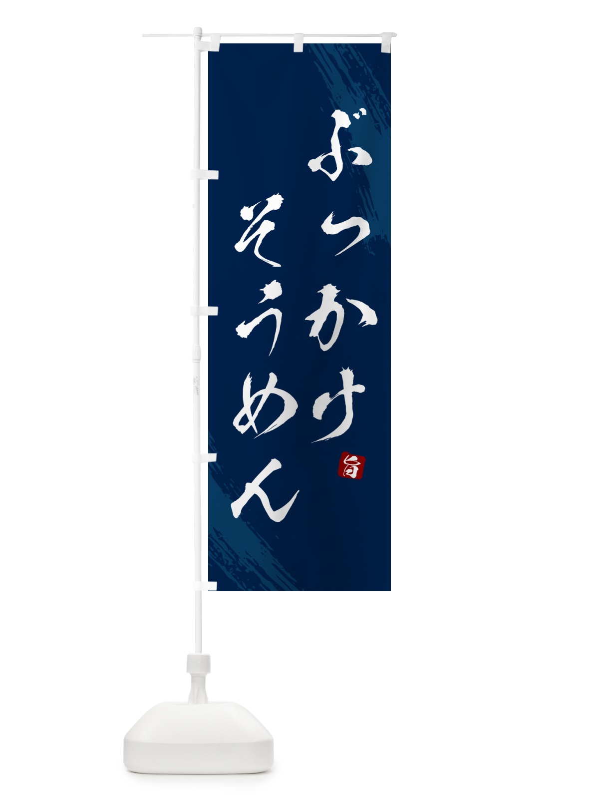 のぼり ぶっかけそうめん・筆文字 のぼり旗 G6K4(デザイン【B】)