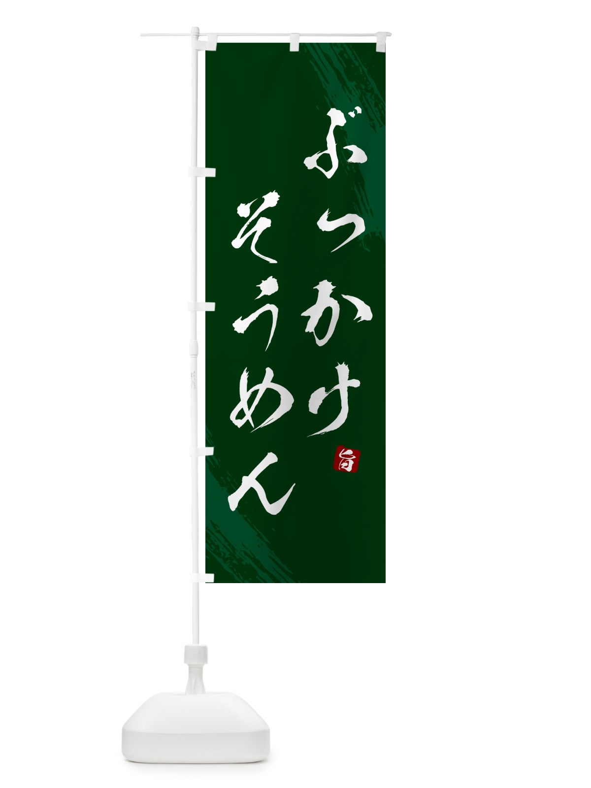 のぼり ぶっかけそうめん・筆文字 のぼり旗 G6K4(デザイン【C】)