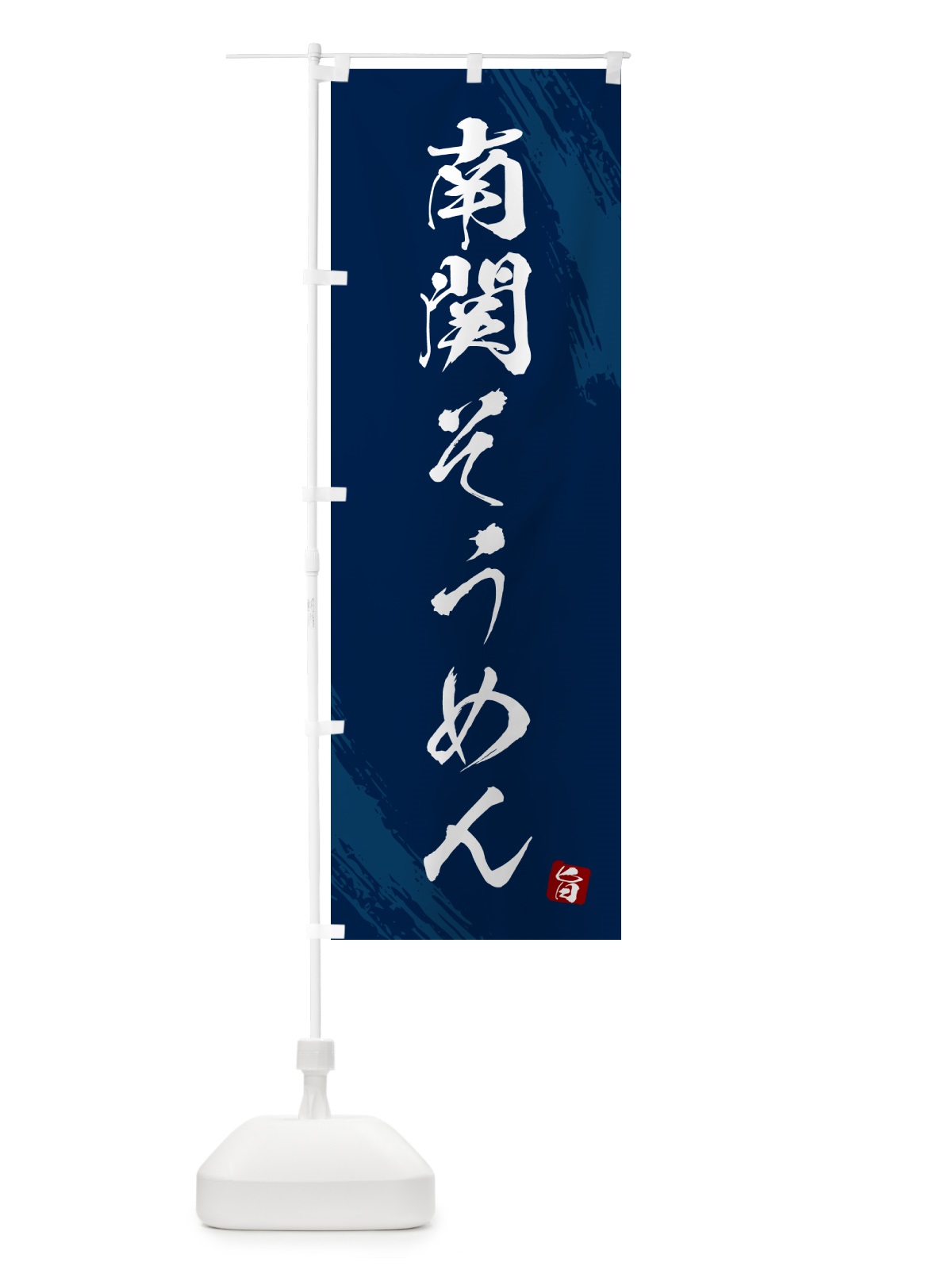 のぼり 南関そうめん・筆文字 のぼり旗 G6K6(デザイン【B】)