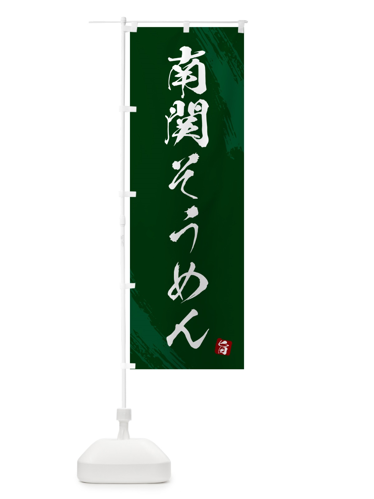 のぼり 南関そうめん・筆文字 のぼり旗 G6K6(デザイン【C】)
