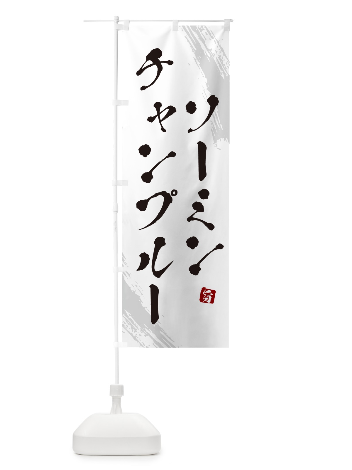 のぼり ソーミンチャンプルー・筆文字 のぼり旗 G6K7(デザイン【A】)