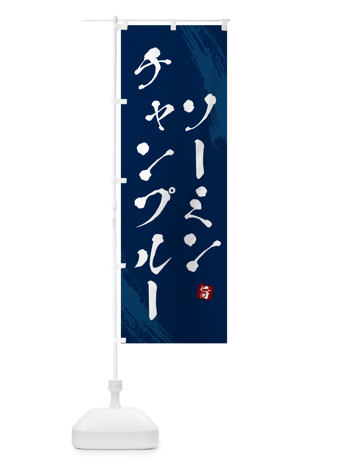 のぼり ソーミンチャンプルー・筆文字 のぼり旗 G6K7(デザイン【B】)
