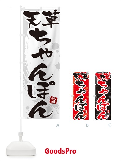 のぼり 天草ちゃんぽん・筆文字 のぼり旗 G6K8