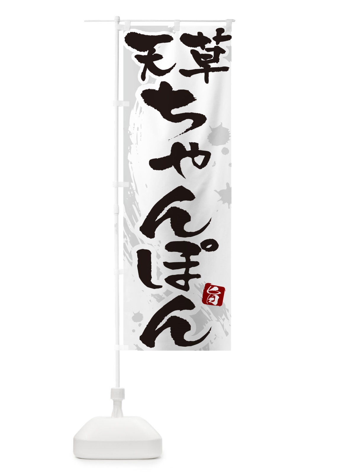 のぼり 天草ちゃんぽん・筆文字 のぼり旗 G6K8(デザイン【A】)