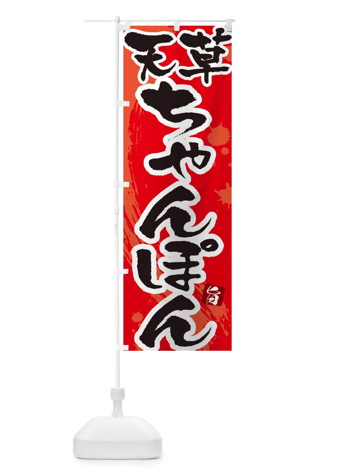 のぼり 天草ちゃんぽん・筆文字 のぼり旗 G6K8(デザイン【B】)