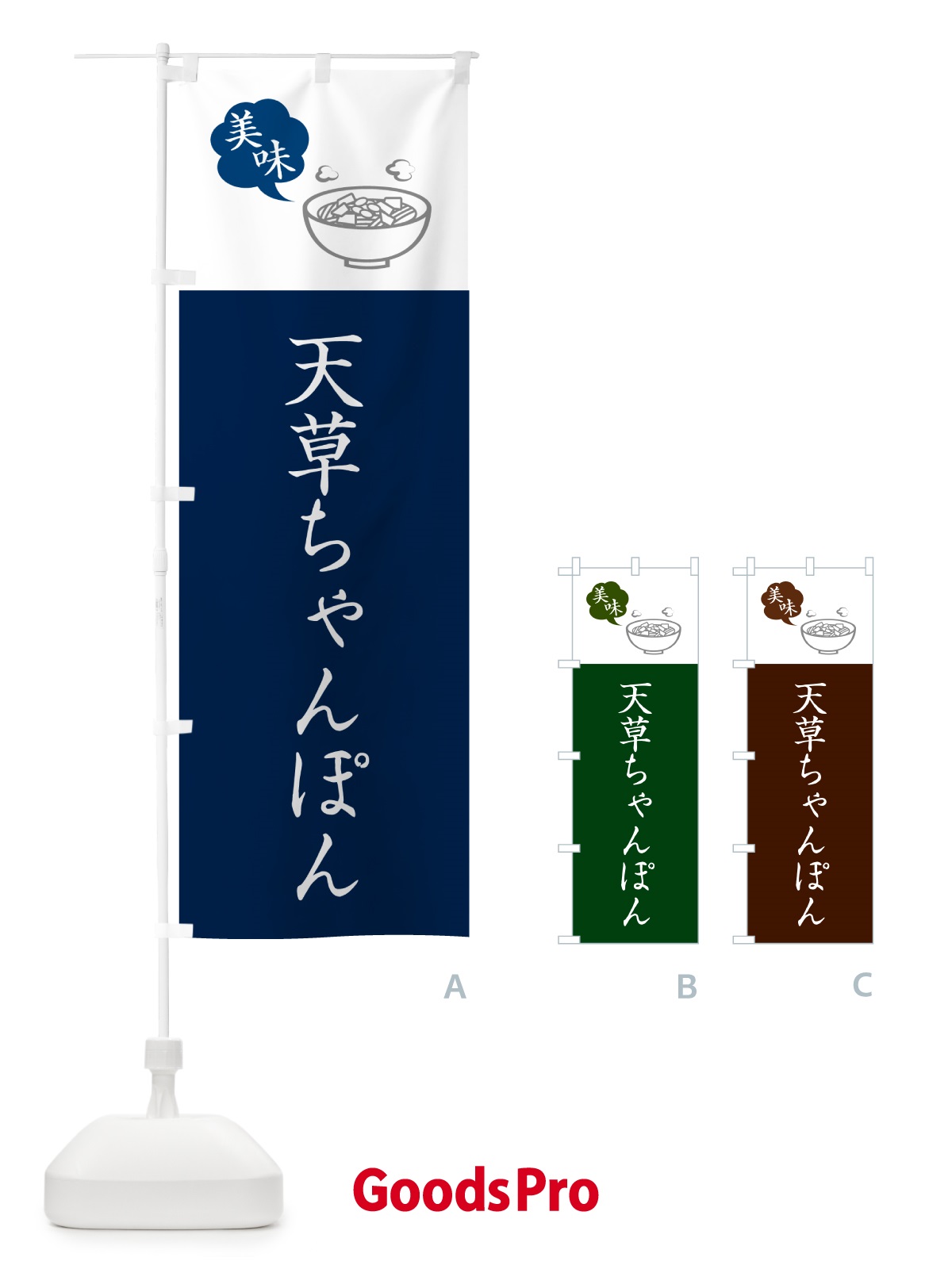のぼり 天草ちゃんぽん・シンプルおしゃれ のぼり旗 G6KC