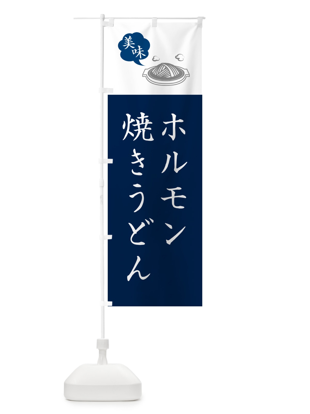 のぼり ホルモン焼きうどん・ご当地グルメ・シンプルおしゃれ のぼり旗 G6KE(デザイン【A】)