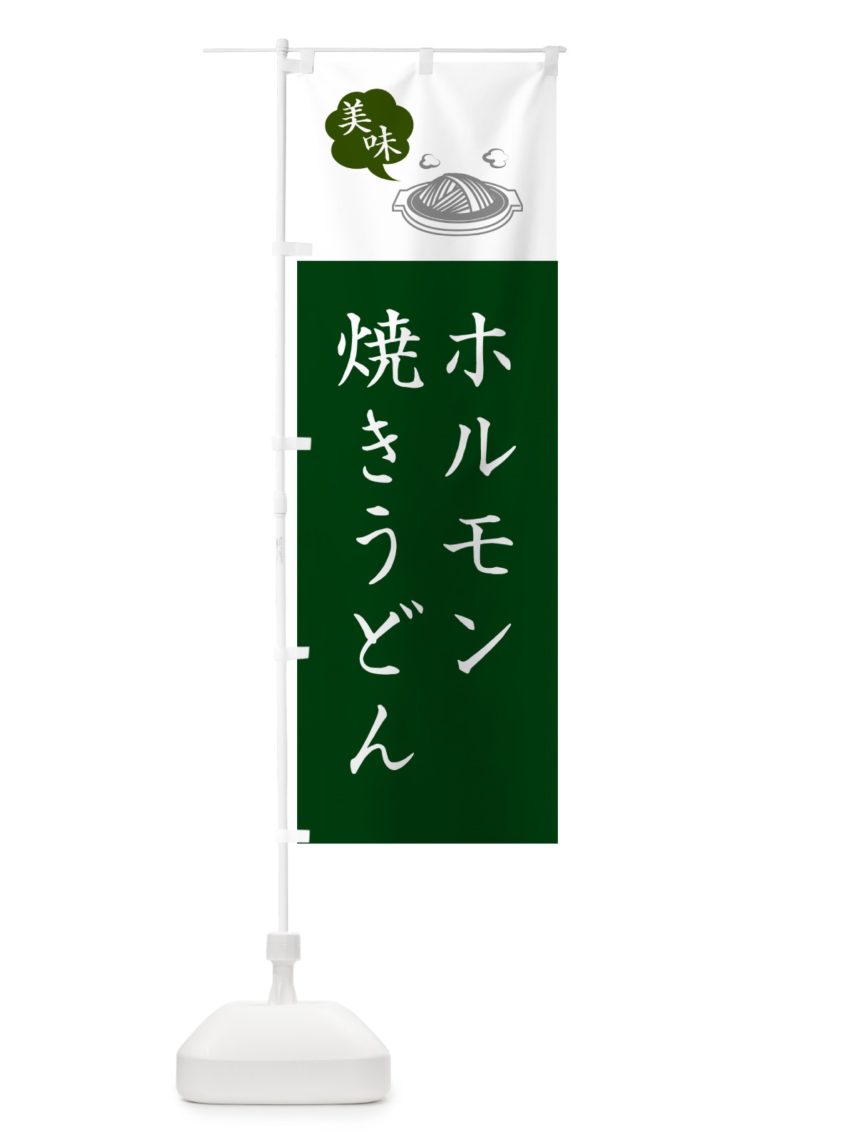 のぼり ホルモン焼きうどん・ご当地グルメ・シンプルおしゃれ のぼり旗 G6KE(デザイン【B】)