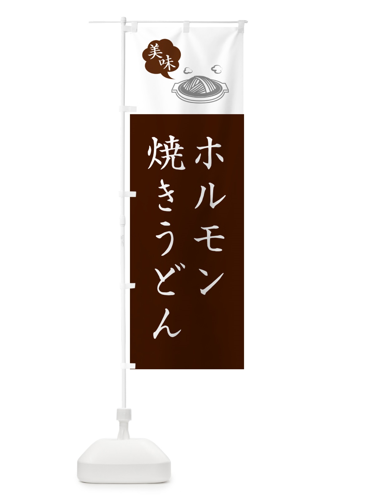 のぼり ホルモン焼きうどん・ご当地グルメ・シンプルおしゃれ のぼり旗 G6KE(デザイン【C】)