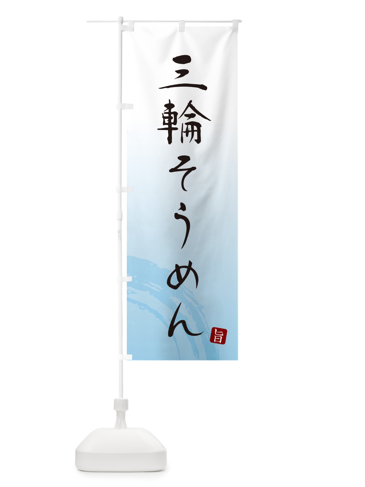 のぼり 三輪そうめん・ご当地素麺・筆文字 のぼり旗 G6KF(デザイン【A】)