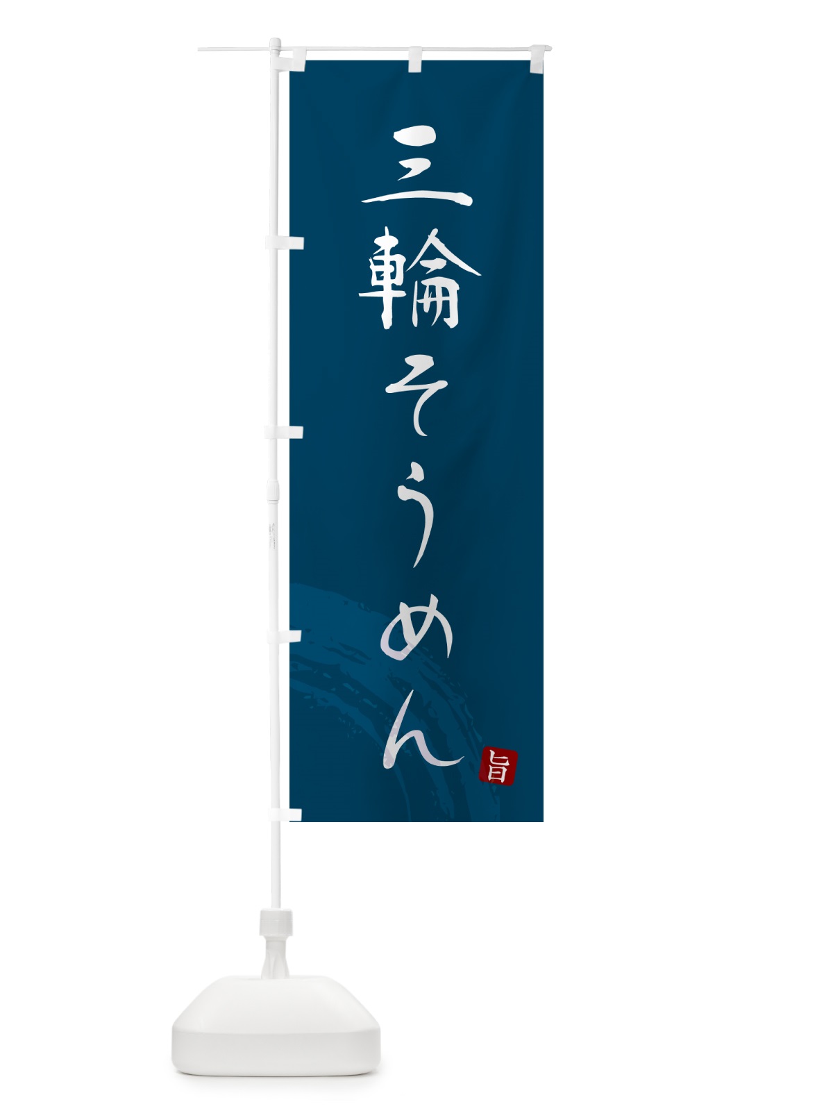 のぼり 三輪そうめん・ご当地素麺・筆文字 のぼり旗 G6KF(デザイン【B】)