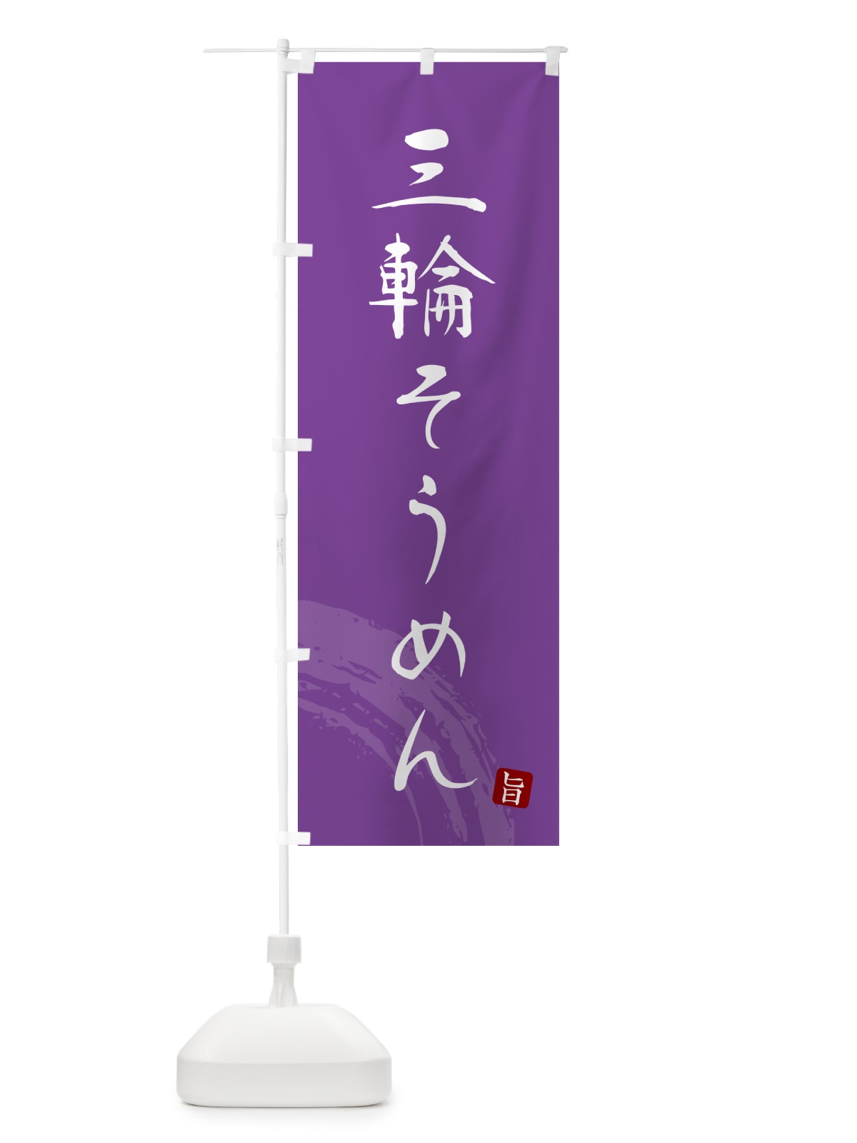 のぼり 三輪そうめん・ご当地素麺・筆文字 のぼり旗 G6KF(デザイン【C】)