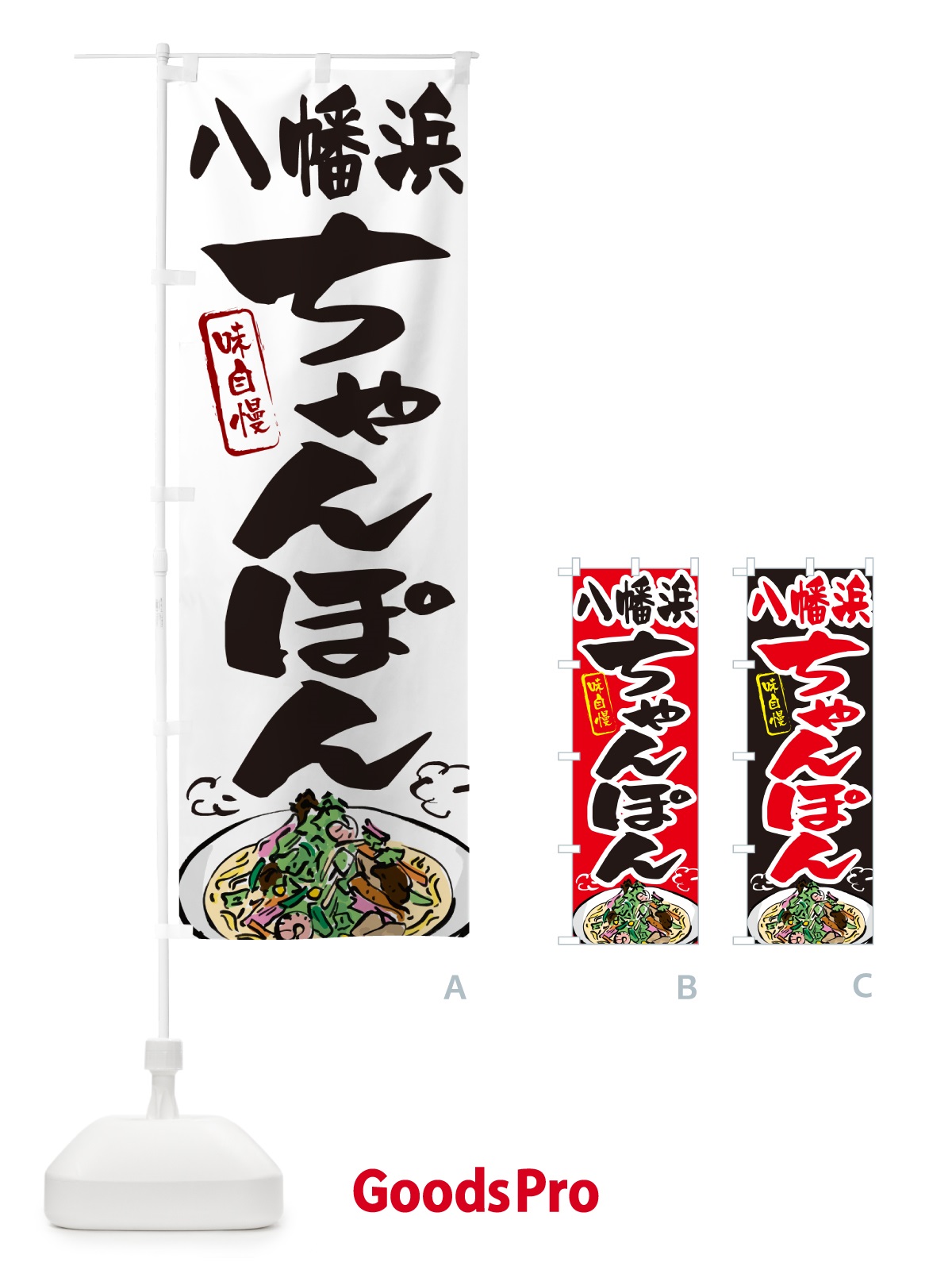 のぼり 八幡浜ちゃんぽん のぼり旗 G6KG