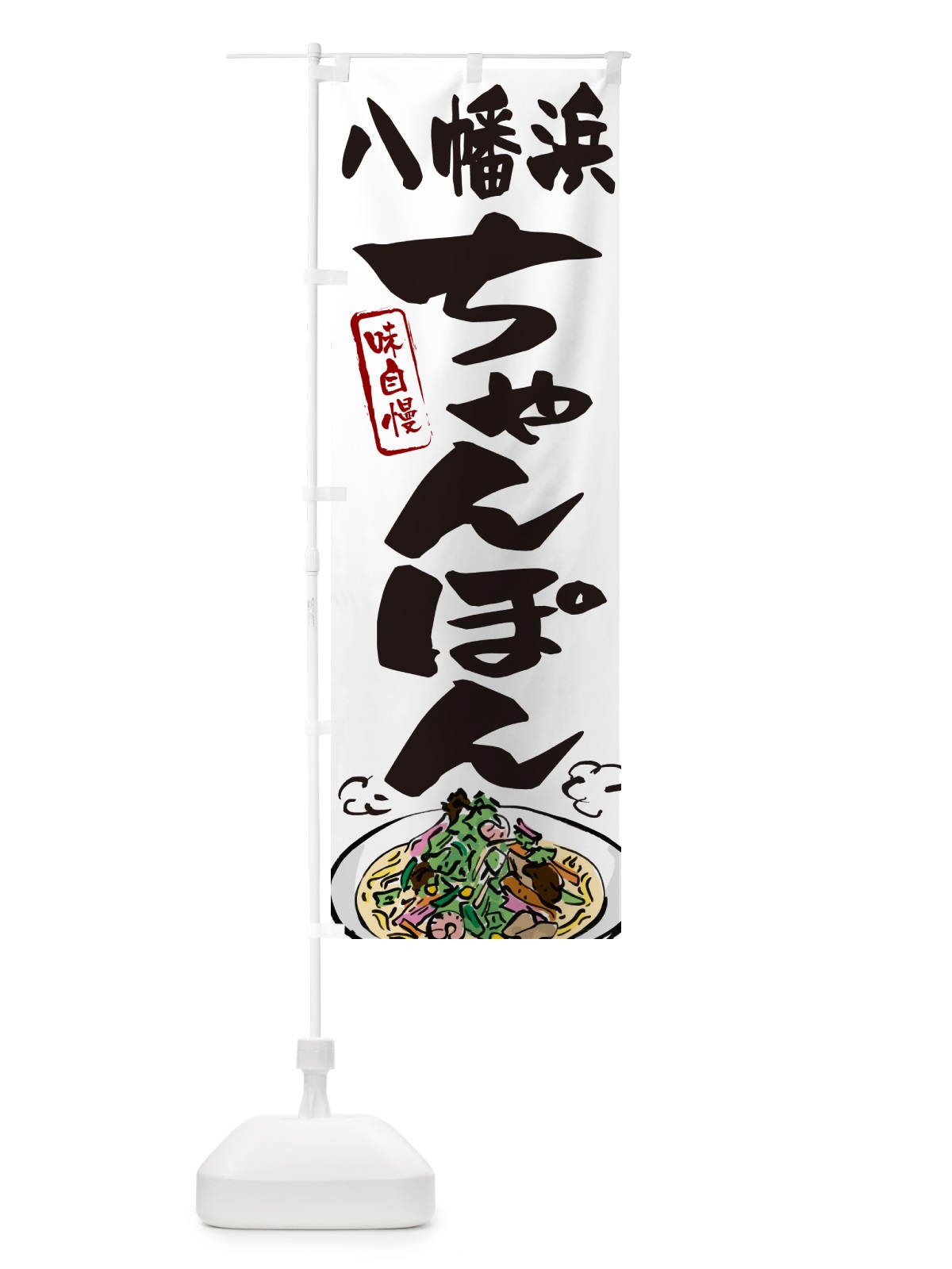 のぼり 八幡浜ちゃんぽん のぼり旗 G6KG(デザイン【A】)