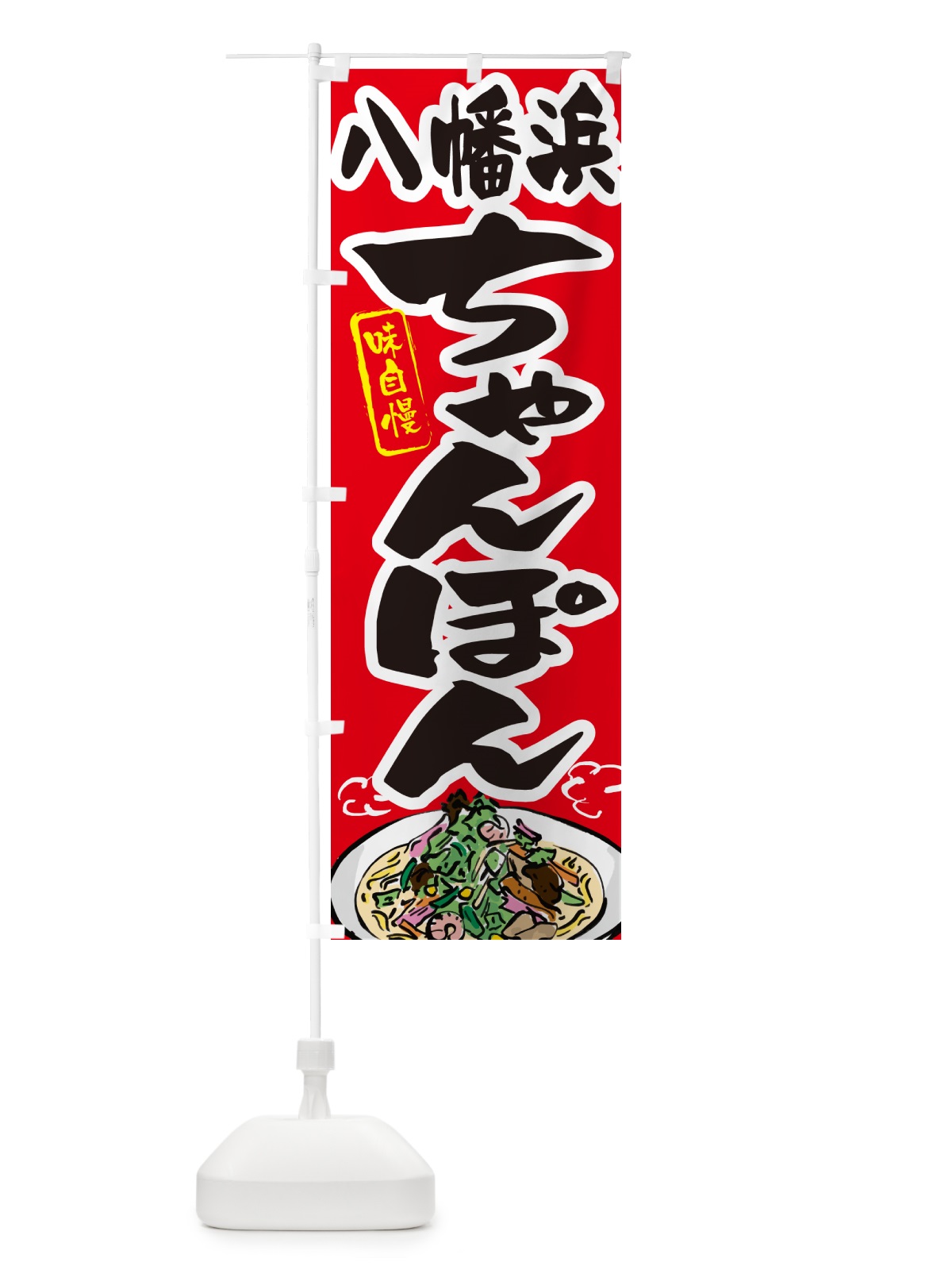 のぼり 八幡浜ちゃんぽん のぼり旗 G6KG(デザイン【B】)