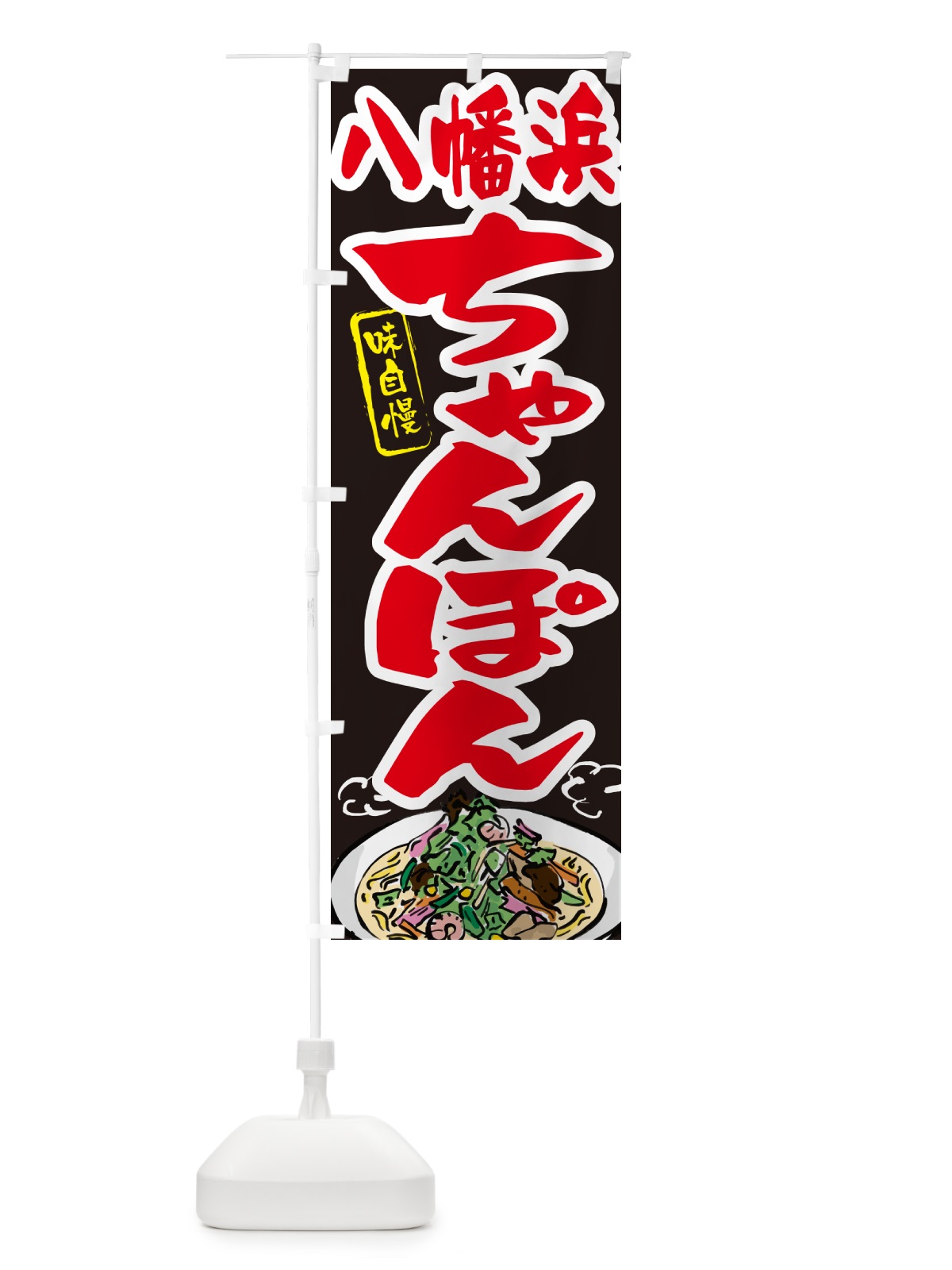 のぼり 八幡浜ちゃんぽん のぼり旗 G6KG(デザイン【C】)