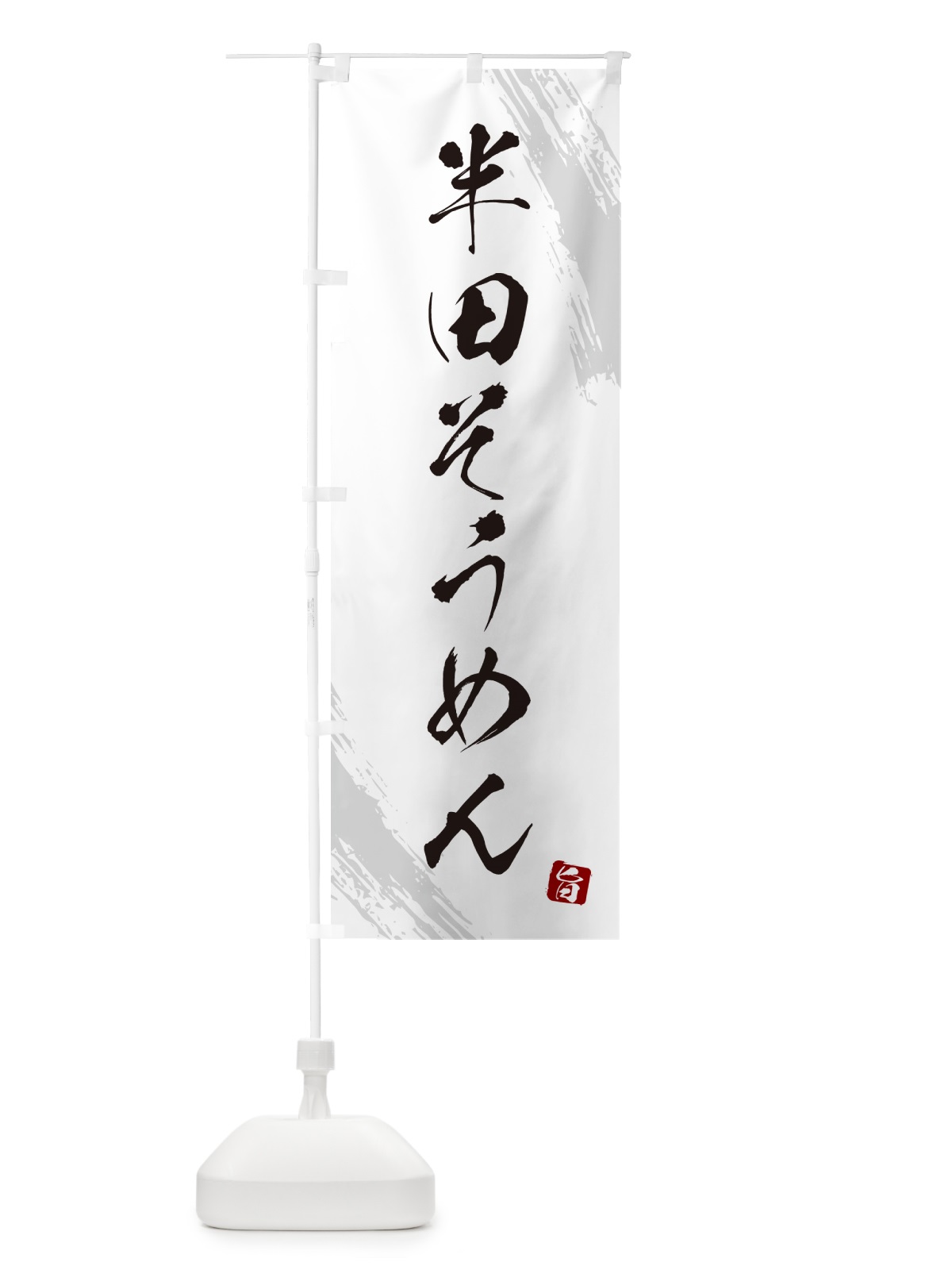 のぼり 半田そうめん・筆文字 のぼり旗 G6KH(デザイン【A】)