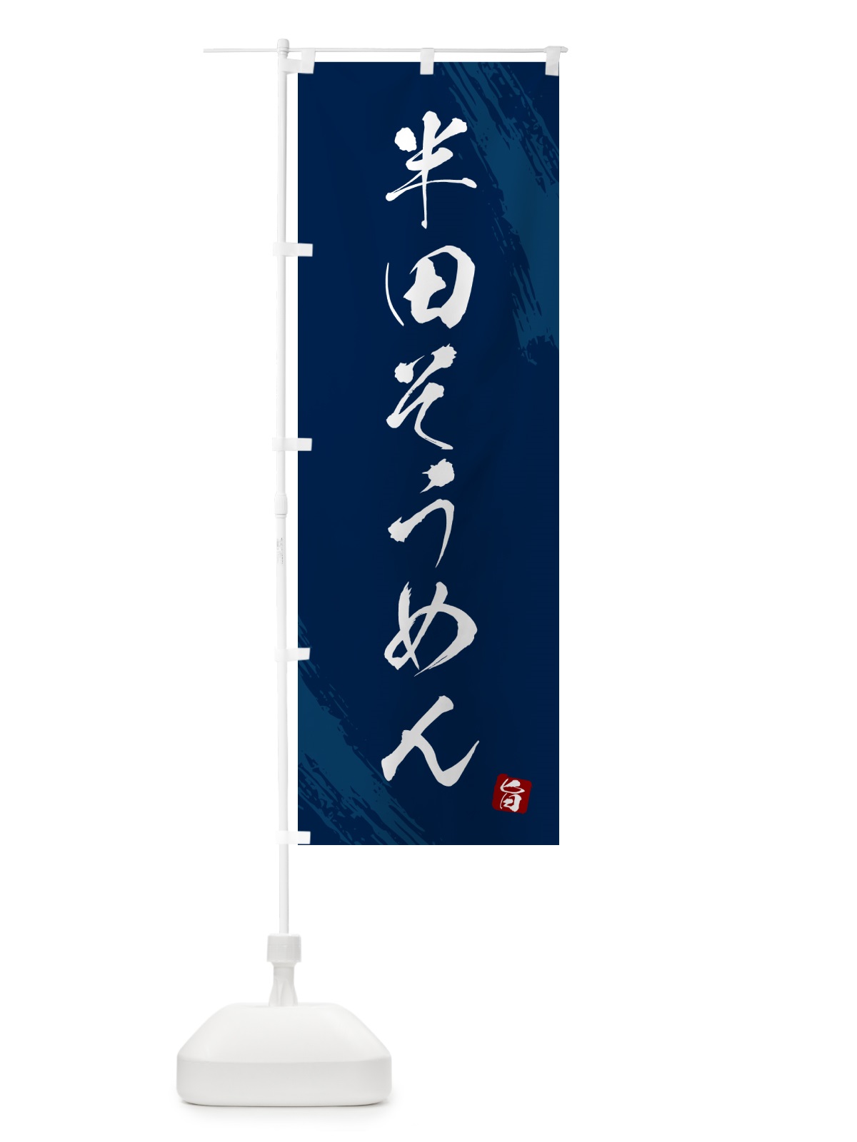 のぼり 半田そうめん・筆文字 のぼり旗 G6KH(デザイン【B】)