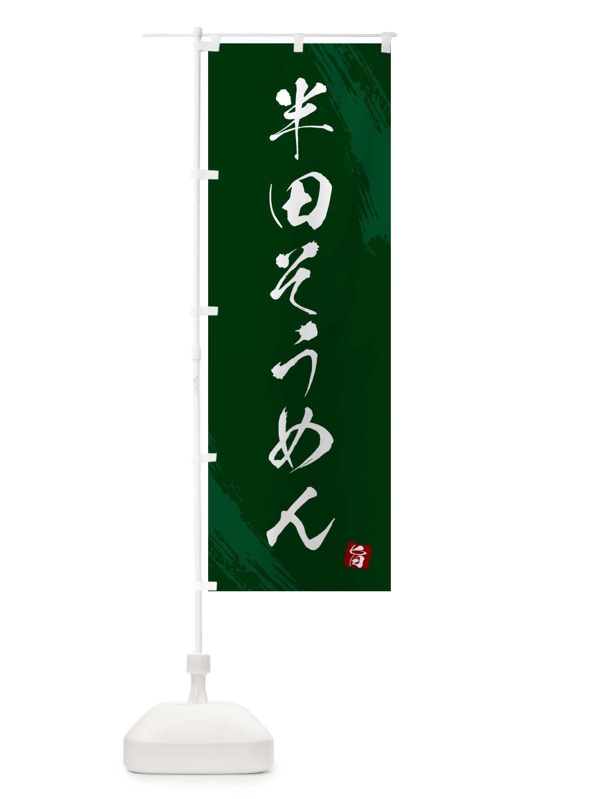 のぼり 半田そうめん・筆文字 のぼり旗 G6KH(デザイン【C】)