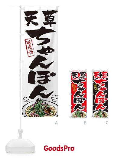 のぼり 天草ちゃんぽん のぼり旗 G6KJ