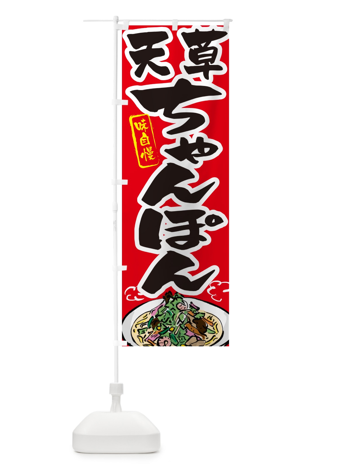 のぼり 天草ちゃんぽん のぼり旗 G6KJ(デザイン【B】)