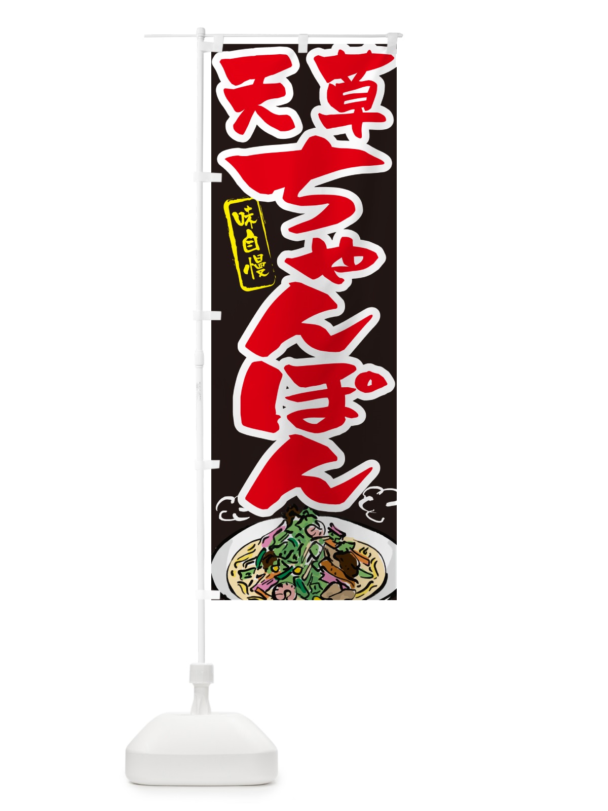 のぼり 天草ちゃんぽん のぼり旗 G6KJ(デザイン【C】)