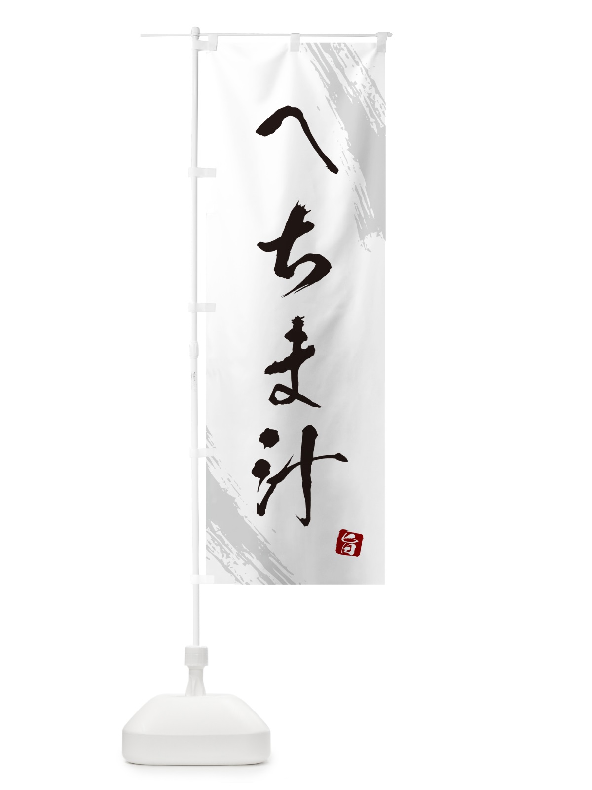のぼり へちま汁・筆文字 のぼり旗 G6KK(デザイン【A】)