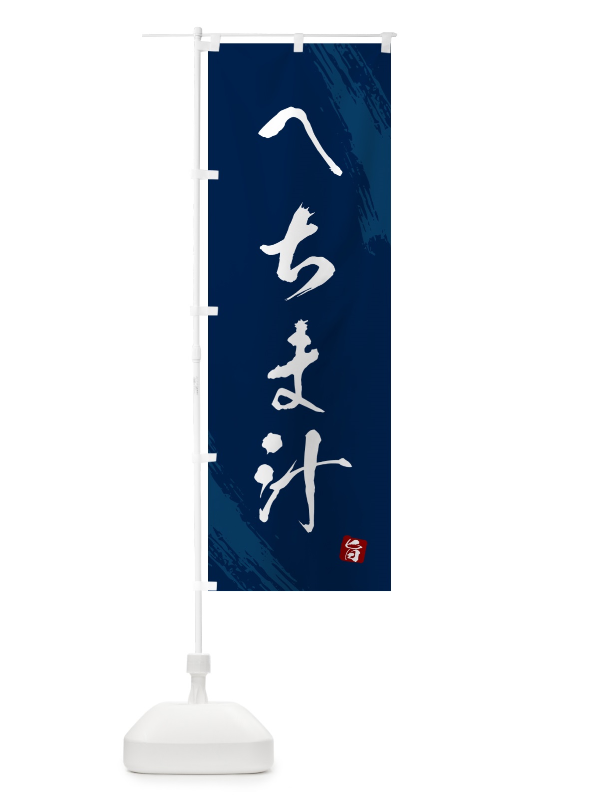 のぼり へちま汁・筆文字 のぼり旗 G6KK(デザイン【B】)