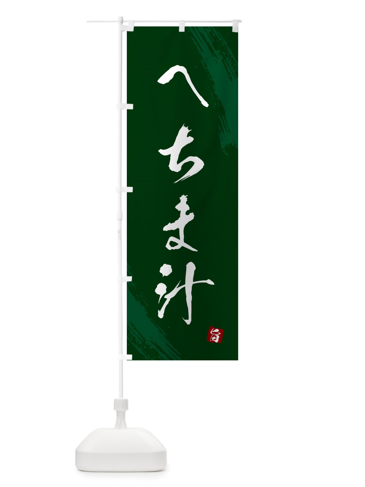 のぼり へちま汁・筆文字 のぼり旗 G6KK(デザイン【C】)
