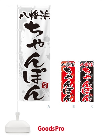 のぼり 八幡浜ちゃんぽん・筆文字 のぼり旗 G6KN