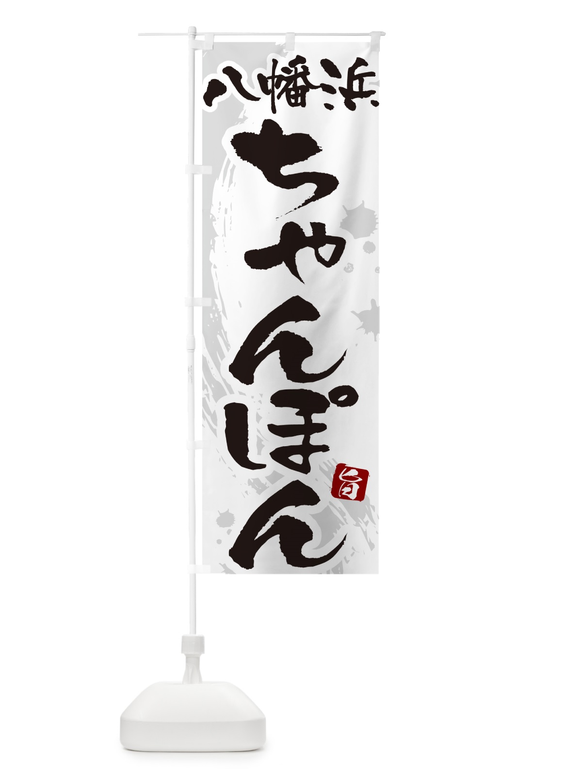 のぼり 八幡浜ちゃんぽん・筆文字 のぼり旗 G6KN(デザイン【A】)