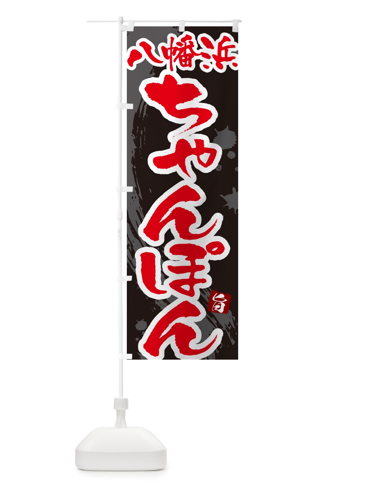 のぼり 八幡浜ちゃんぽん・筆文字 のぼり旗 G6KN(デザイン【C】)